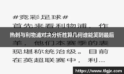 热刺与利物浦对决分析胜算几何谁能笑到最后