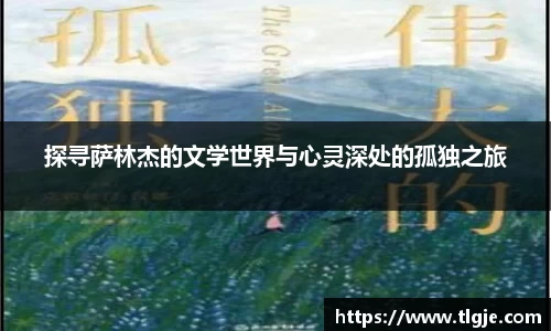 探寻萨林杰的文学世界与心灵深处的孤独之旅