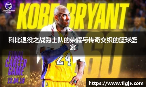 科比退役之战爵士队的荣耀与传奇交织的篮球盛宴