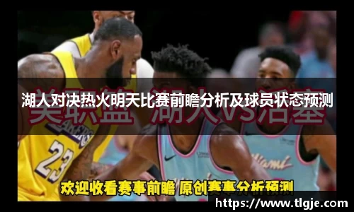 湖人对决热火明天比赛前瞻分析及球员状态预测