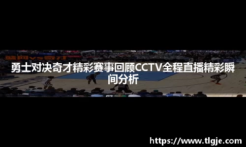 勇士对决奇才精彩赛事回顾CCTV全程直播精彩瞬间分析
