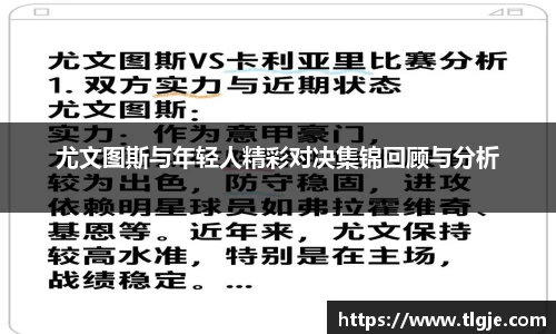 尤文图斯与年轻人精彩对决集锦回顾与分析