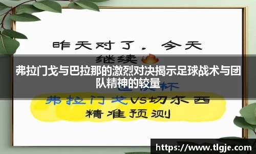 弗拉门戈与巴拉那的激烈对决揭示足球战术与团队精神的较量