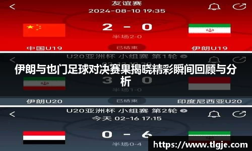 伊朗与也门足球对决赛果揭晓精彩瞬间回顾与分析