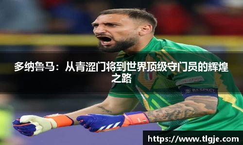 多纳鲁马：从青涩门将到世界顶级守门员的辉煌之路