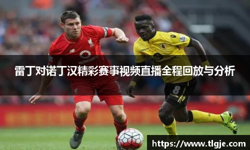雷丁对诺丁汉精彩赛事视频直播全程回放与分析