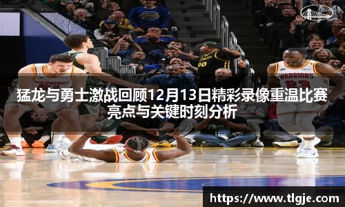 猛龙与勇士激战回顾12月13日精彩录像重温比赛亮点与关键时刻分析