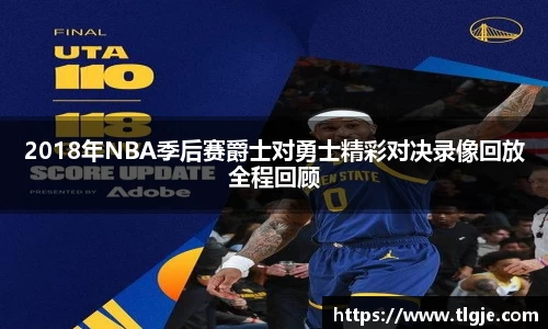 2018年NBA季后赛爵士对勇士精彩对决录像回放全程回顾