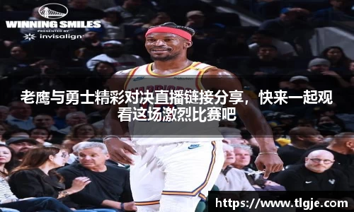 老鹰与勇士精彩对决直播链接分享，快来一起观看这场激烈比赛吧
