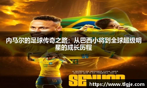 内马尔的足球传奇之路：从巴西小将到全球超级明星的成长历程
