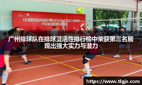 广州排球队在排球灵活性排行榜中荣获第三名展现出强大实力与潜力