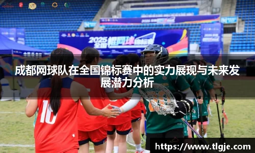 成都网球队在全国锦标赛中的实力展现与未来发展潜力分析