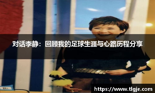 对话李静：回顾我的足球生涯与心路历程分享
