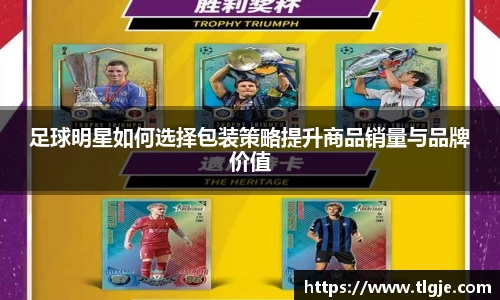足球明星如何选择包装策略提升商品销量与品牌价值