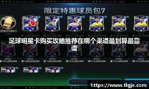 足球明星卡购买攻略推荐在哪个渠道最划算最靠谱