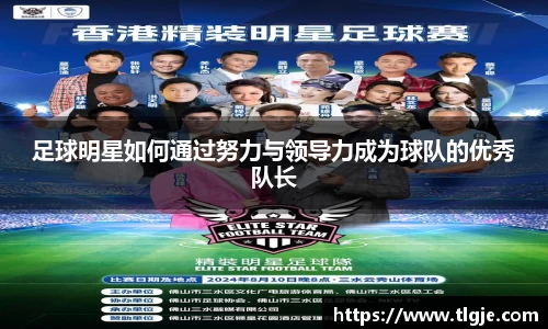 足球明星如何通过努力与领导力成为球队的优秀队长