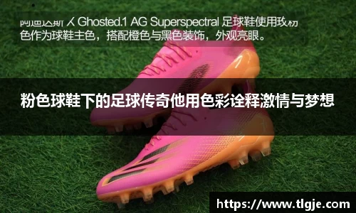 粉色球鞋下的足球传奇他用色彩诠释激情与梦想