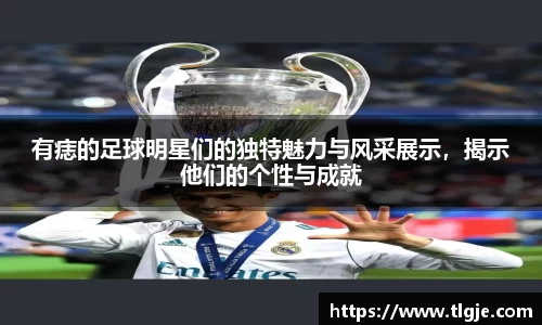 有痣的足球明星们的独特魅力与风采展示，揭示他们的个性与成就