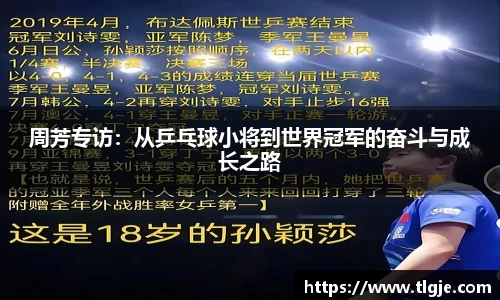 周芳专访：从乒乓球小将到世界冠军的奋斗与成长之路