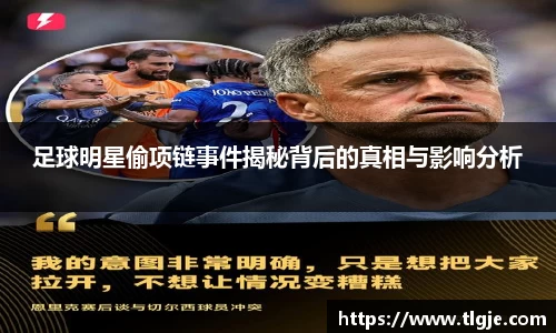 足球明星偷项链事件揭秘背后的真相与影响分析