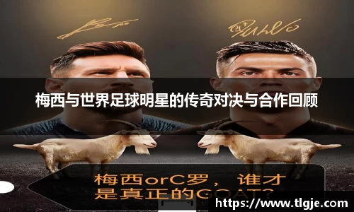 梅西与世界足球明星的传奇对决与合作回顾