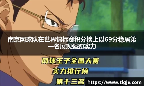 南京网球队在世界锦标赛积分榜上以69分稳居第一名展现强劲实力