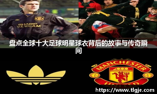 盘点全球十大足球明星球衣背后的故事与传奇瞬间
