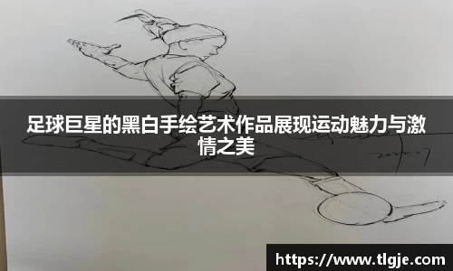 足球巨星的黑白手绘艺术作品展现运动魅力与激情之美