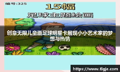 创意无限儿童画足球明星卡展现小小艺术家的梦想与热情