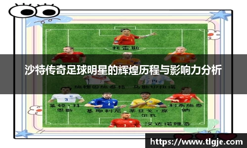 沙特传奇足球明星的辉煌历程与影响力分析