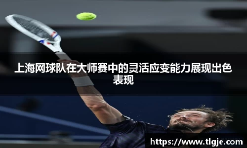 上海网球队在大师赛中的灵活应变能力展现出色表现