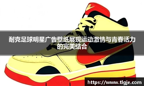 耐克足球明星广告壁纸展现运动激情与青春活力的完美结合
