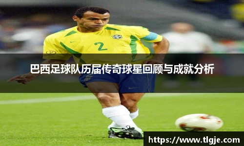 巴西足球队历届传奇球星回顾与成就分析