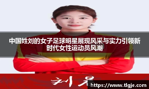 中国姓刘的女子足球明星展现风采与实力引领新时代女性运动员风潮
