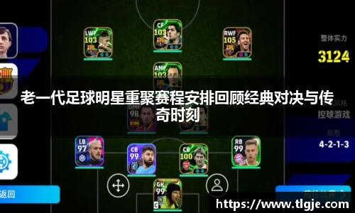 老一代足球明星重聚赛程安排回顾经典对决与传奇时刻
